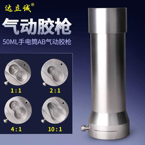 50ML气动胶枪推胶器比例可选双组份手电筒自动点胶工具铝合金材质