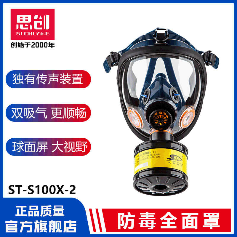思创ST-S100X-2防毒全面罩防异味喷漆苯装修氨气酸性气体面具套装