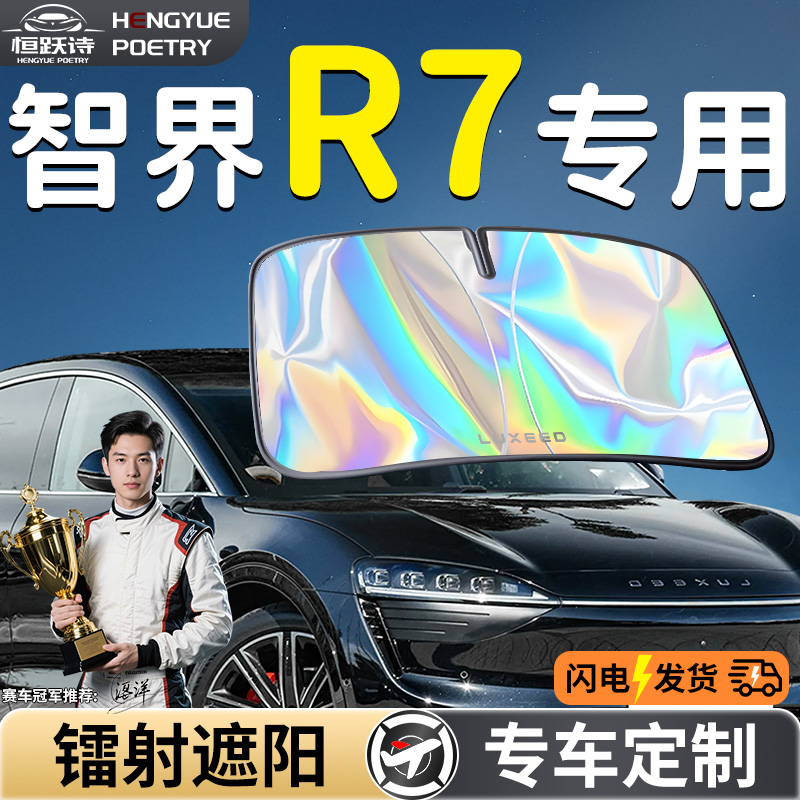智界R7汽车前挡遮阳板挡伞帘罩专用前挡风玻璃防晒隔热遮光用品车