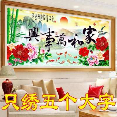 5D半绣十字绣客厅新款家和万事兴只绣字简单花开富贵牡丹花九鱼图