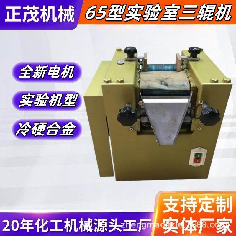厂家实验室65型三辊机涂料颜料油墨浆料锟碾压研磨试设备三辊研磨