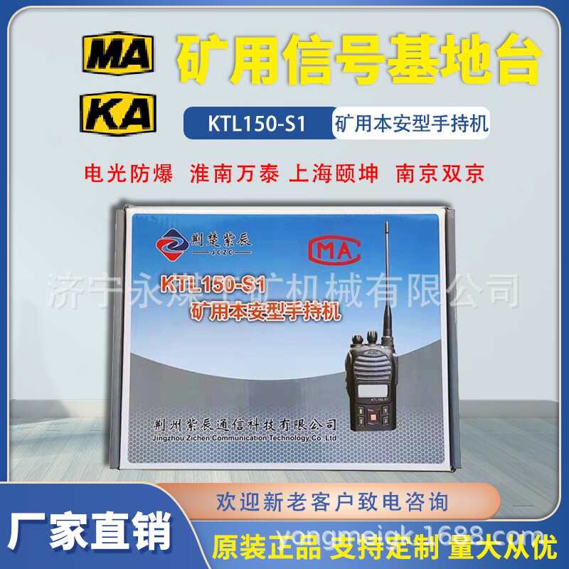 荆州紫辰KTL150-S1/S2矿用本安型手持机S3荆楚数字通信便携对讲S4