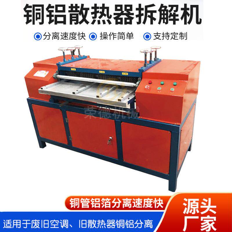 冷凝管铜铝拆分机废旧散热片铜铝拆解机报废水箱空调散热片剥管机
