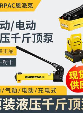 美国恩派克千斤顶ENERPAC手动泵电动泵气动泵脚踏式充电式P142392