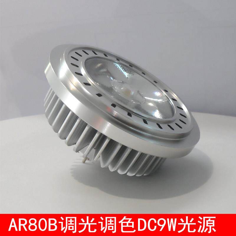 调光调色24V/AR80B光源LED9W灯泡聚光射灯杯插脚G5.3普瑞COB超亮