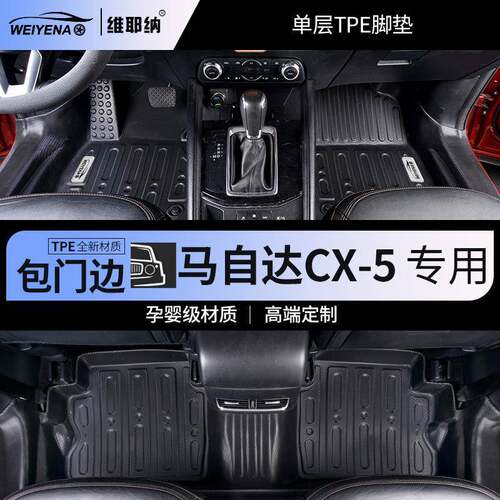 14-24款马自达CX-5专用TPE脚垫全包围包门槛车内装饰用品改装配件