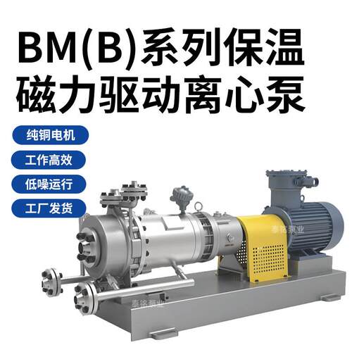 BM(B)系列保温磁力驱动离心泵