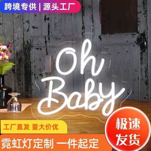 亚马逊Temu外贸跨境工厂直发oh baby宝贝装饰灯霓虹灯标品热销
