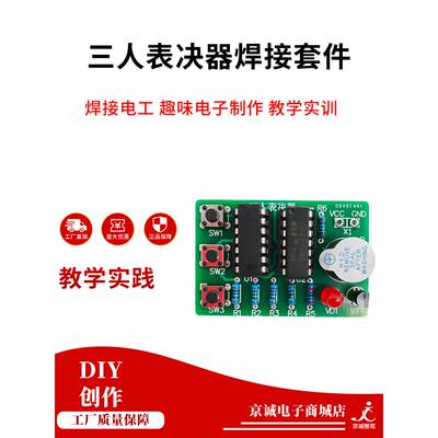三人馆焊接套件三人投票74Ls08数字电路培训数字制作DIY零件