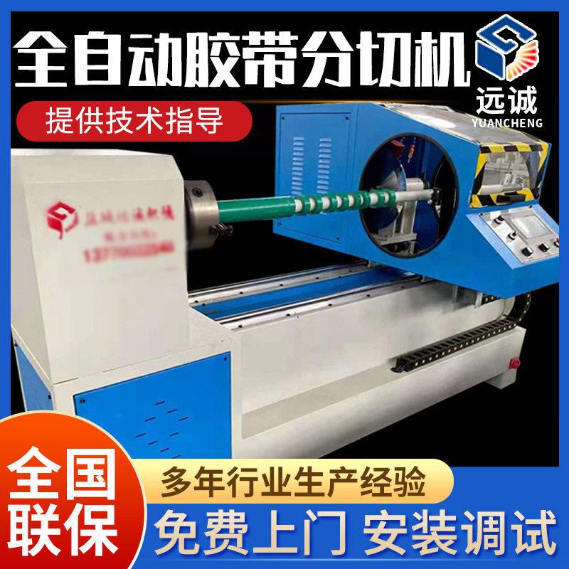 远诚全自动数控电工胶带切条机皮革鞋帽箱包分条机分切机多功能
