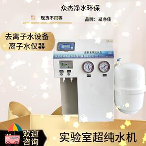 实验室与分析设备去离子过滤器去离子水化妆品实验室超纯水机仪器
