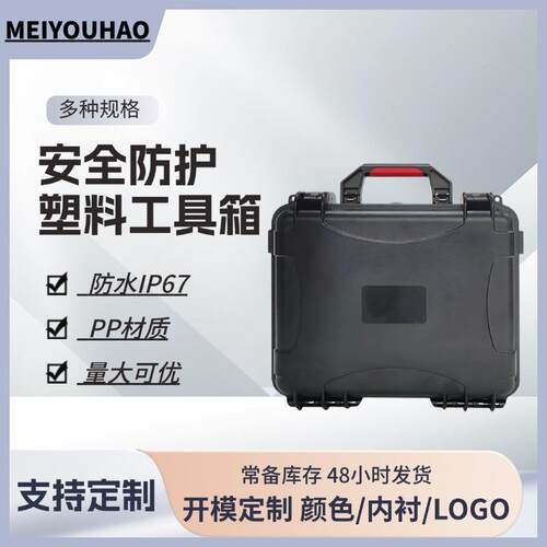 pp塑料多功能仪器设备防护箱设备电子防水防震包装五金工具收纳箱