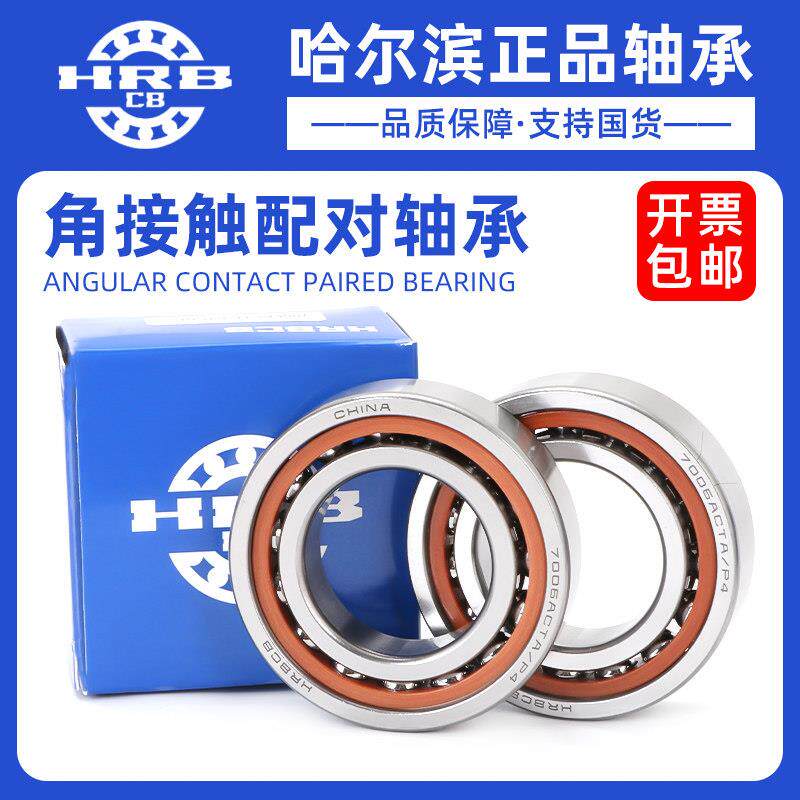 哈尔滨角接触配对轴承7016 7017 7018 7019 7020 ACTA AC P4 P5