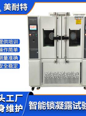 智能锁凝露试验箱恒湿冷热交替测试检测仪表仪器锁装置压力
