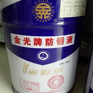 金光防锈油防锈液 金光牌 F20-1 防锈油防锈液