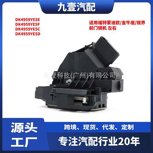 适用福特蒙迪欧/金牛座/锐界前门锁机AE8A-5421812DA