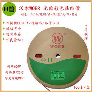 沃尔无卤黑缩色热缩管Φ20.5 2mm印字绝缘634063收管60套0V