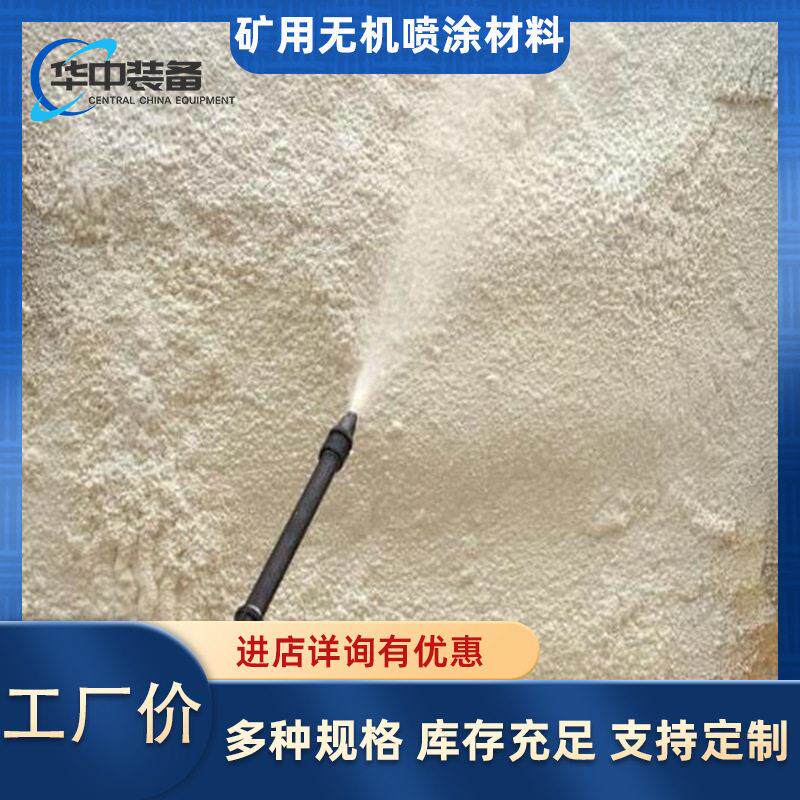 矿用喷涂充填材料 无机喷涂厂家 有机喷涂 新型无机喷涂材料
