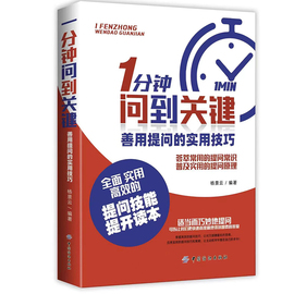 1分钟问到关键善用提问的实用技巧教你适当有效而巧妙精准的提问力指南提高沟通效率一分钟问到关键之处8类提问技巧8大经典场景