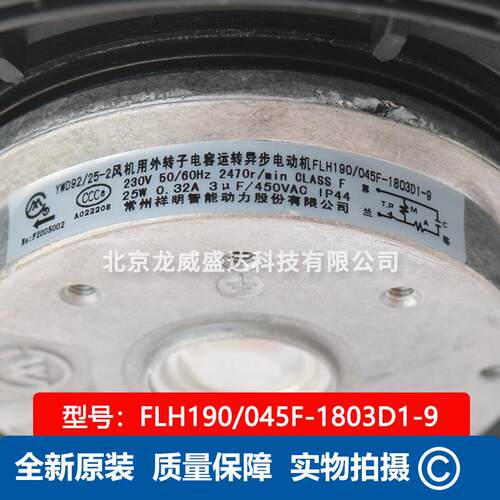 FLH190/045F-1803D1-9 常州祥明 YWD92/25-2 风机用外转子电动机