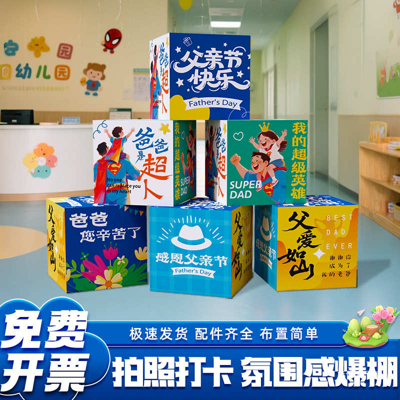 父亲节氛围场景布置装饰品地堆盒子商场店铺门口陈列拍照打卡道具