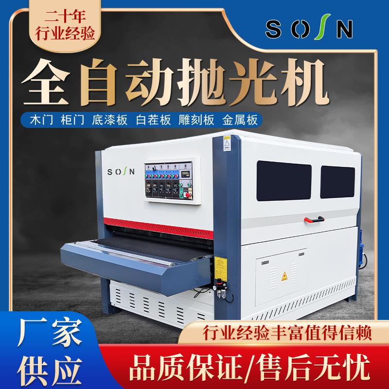 工厂供应全自动抛光机木门柜门橱柜衣柜门板自动抛光门板打磨机