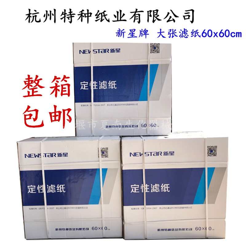 新星牌定性大张过滤纸快速 中速60x60cm正方形滤纸 杭州特种纸业