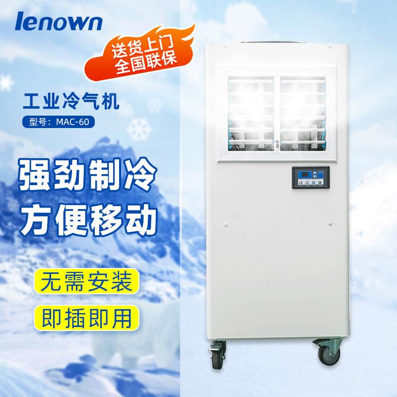 MAC-60工业制冷机 工厂仓库物流用一体式工业空调大功率冷风机