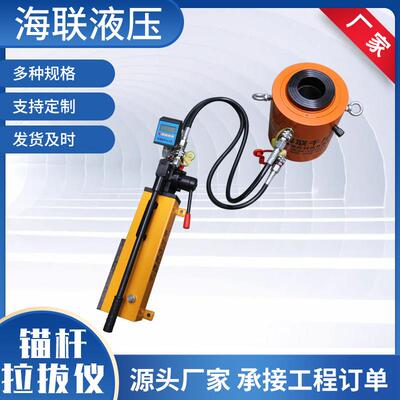 海联液压生产工程检测边坡锚杆拉拔实验使用的拉拔仪