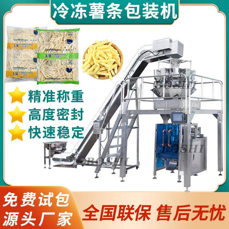 冷冻薯条包装机油炸小吃半成品定量分装机全自动称重包装机