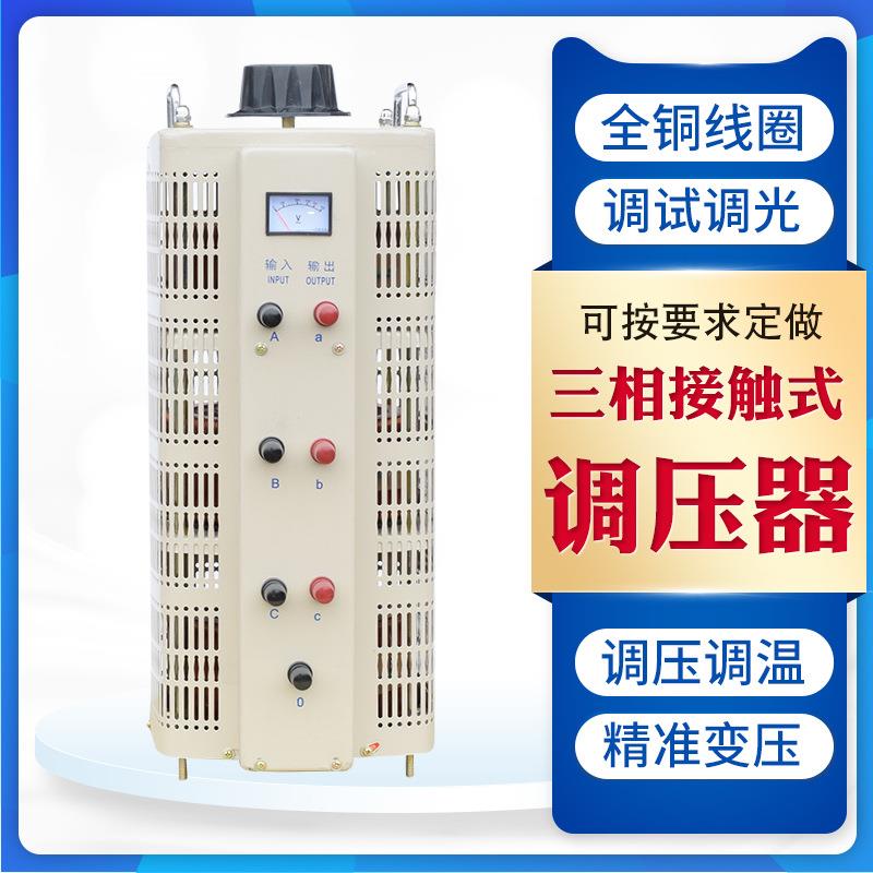 TSGC2-6KVA三相交流接触式电动调压器自偶可调变压器0-430V6KW