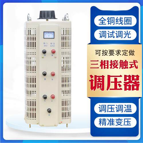 TSGC2-6KVA三相交流接触式电动调压器自偶可调变压器0-430V6KW