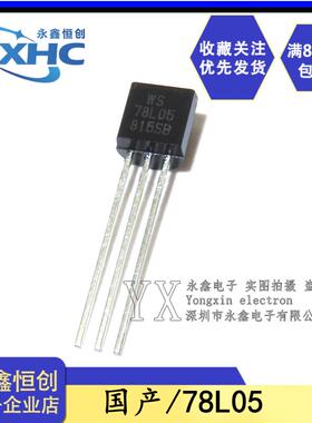 全新国产WS 78L05 7805 三端稳压三极管0.1A/5V/0.625W直插TO-92