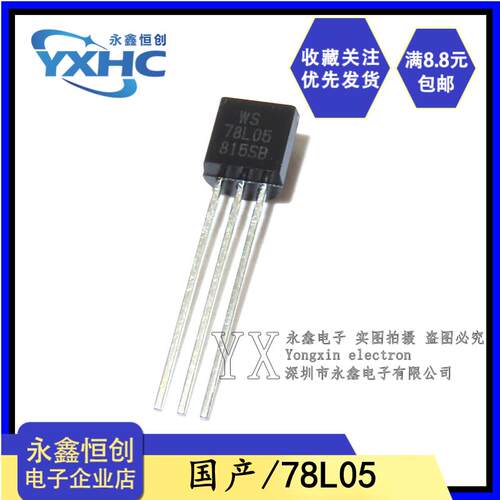 全新国产WS 78L05 7805 三端稳压三极管0.1A/5V/0.625W直插TO-92