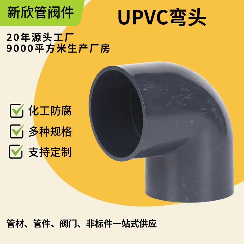 厂家供应UPVC弯头UPVC化工管给水管90度弯头塑料直角弯头