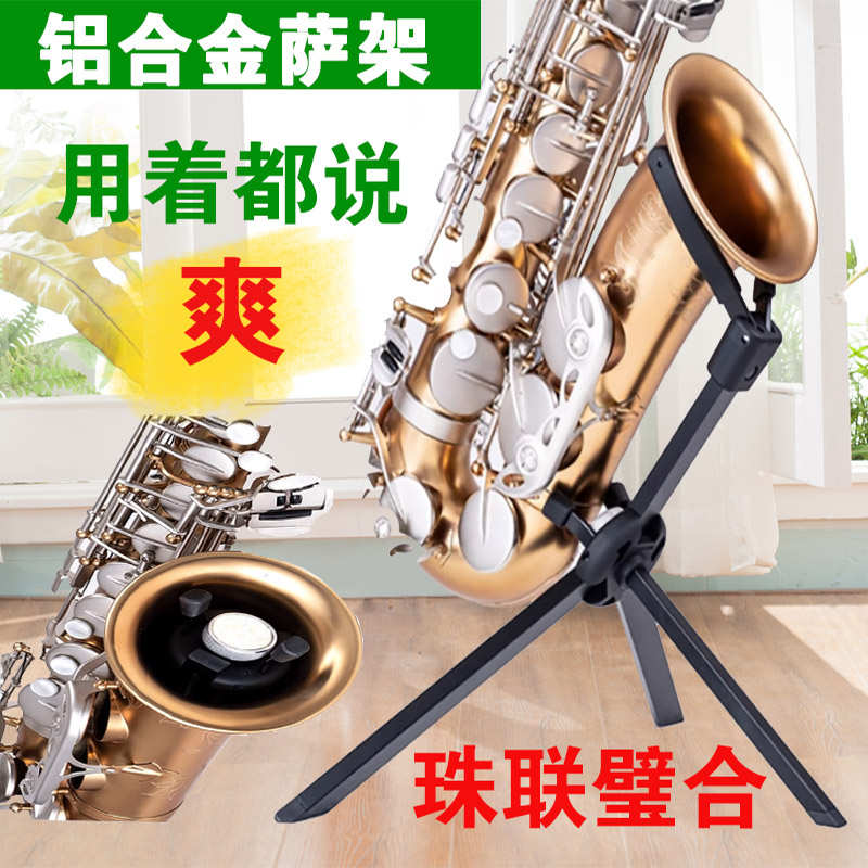 铝合金中音次中音萨克斯支架子专用可折叠便携式加粗配件立式家用