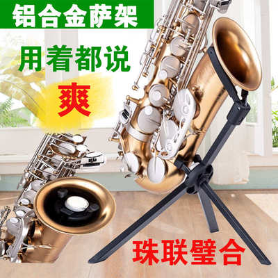 铝合金中音次中音萨克斯支架子专用可折叠便携式加粗配件立式家用