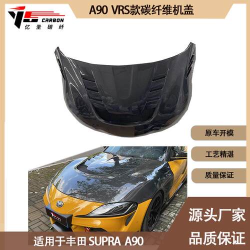 适用2019-IN年的丰田Supra A90 A91 牛魔王VRS款碳纤维机盖引擎盖