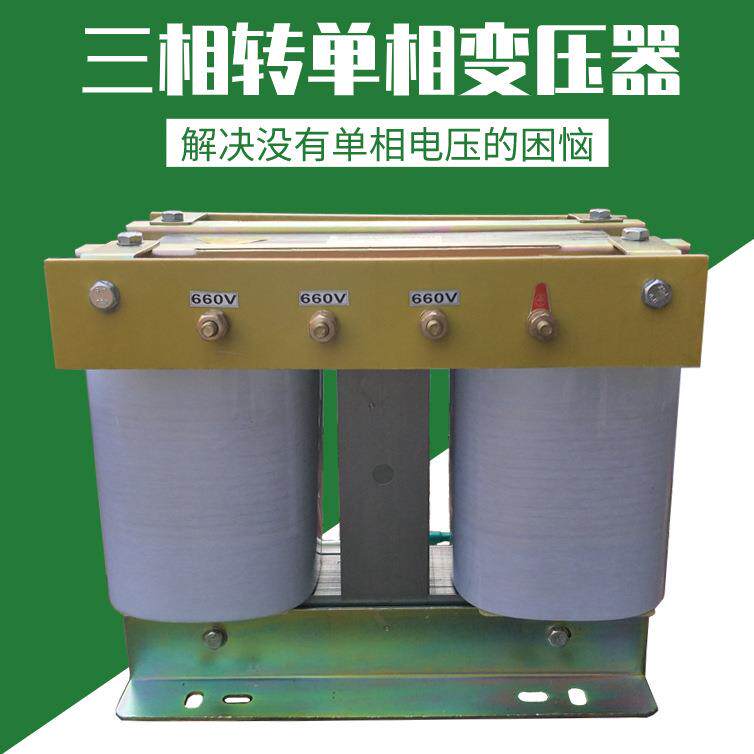 三相变两相变压器3KVA10KW转换变压器三相660V440V380V转单相220V