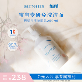 法国进口minois巴黎宝宝洗面奶去防晒霜天然温和无泡洁面乳250ml