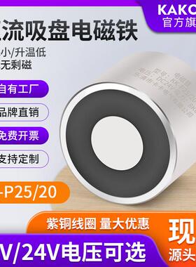 吸盘式电磁铁KK-P25/20直流24V 工业用强力电吸盘 小型圆形8KG吸
