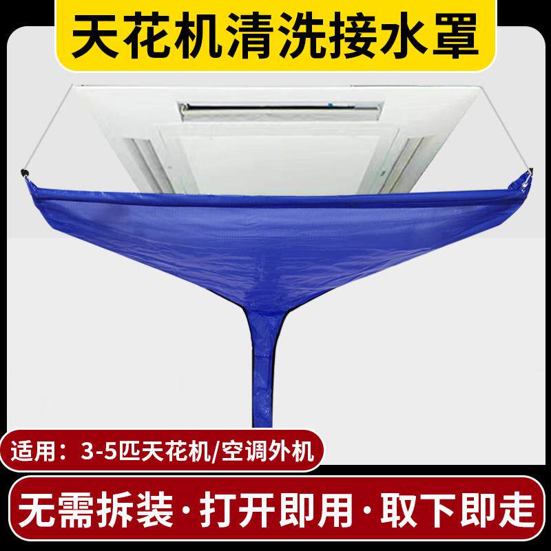 天花板嵌入型空调清洗防水罩3-5匹通用天井机中央空调吸顶机免拆