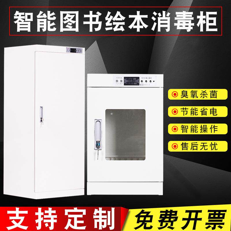 北京图书文件消毒柜智能档案绘本消毒柜臭氧消毒医院病历柜