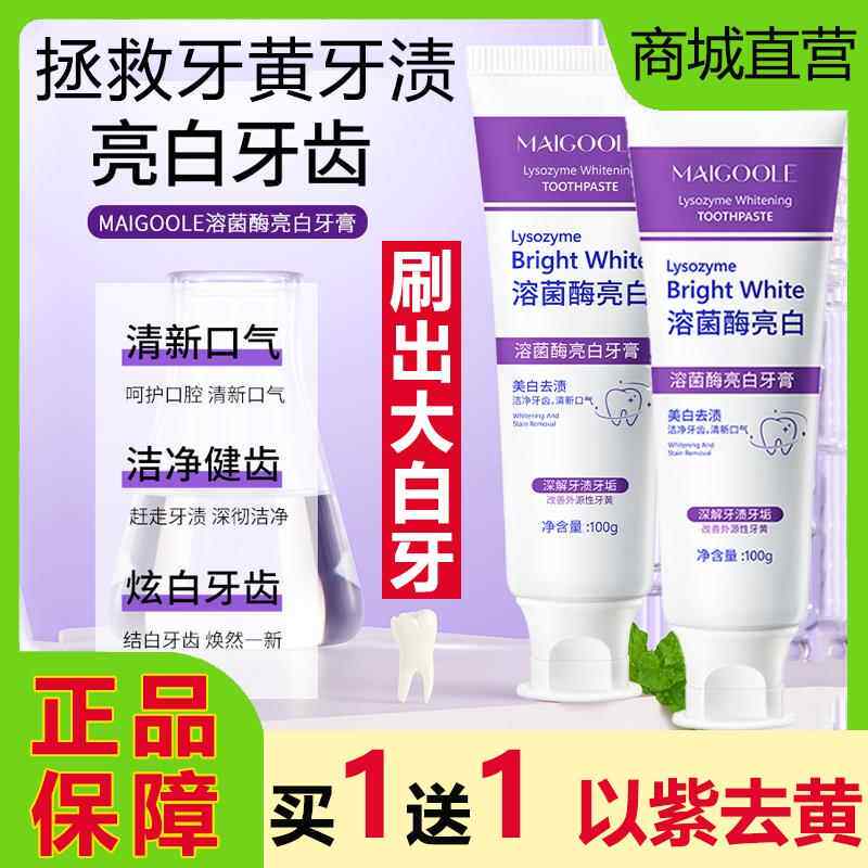 Maigoole溶菌酶亮白牙膏紫光口臭异味除去渍清新口气正品