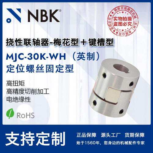 NBK MJC-30K-WH英制 铝合金夹持梅花型挠性联轴器定位螺丝固定型