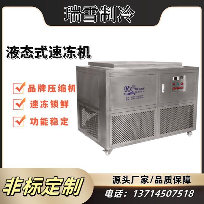 -45°C推车式液态食品速冻机工业海鲜冰冻柜浸液式食品冻眠机