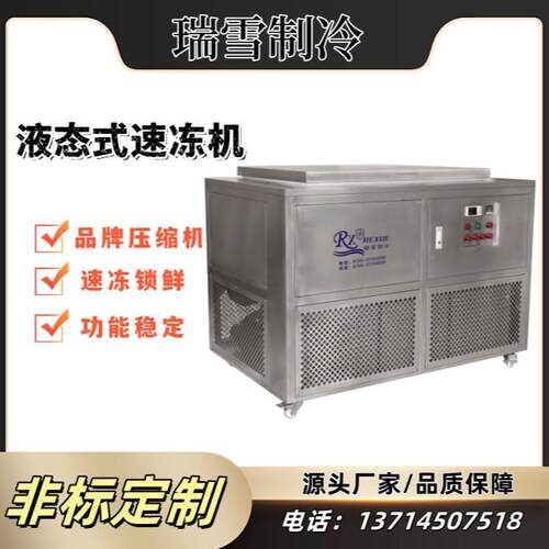 -45°C推车式液态食品速冻机工业海鲜冰冻柜浸液式食品冻眠机
