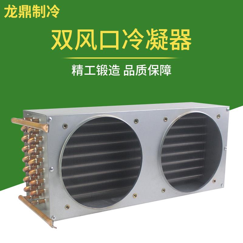 龙鼎丰双风口冷凝器冰箱冷冻厨房柜机铜管铝翅片风冷水冷换散热器