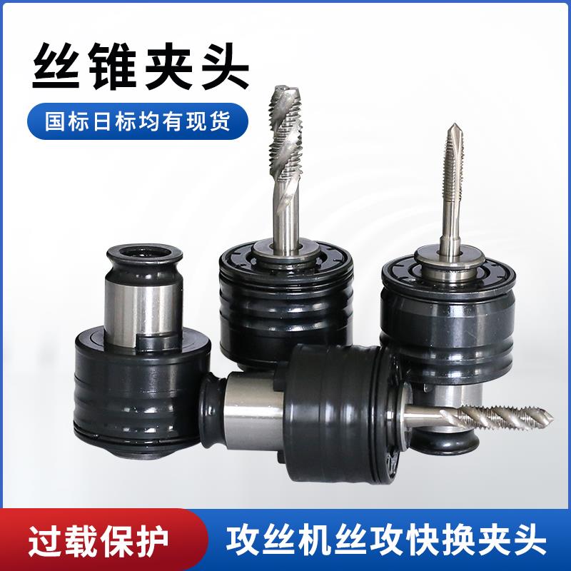 攻丝机专用丝锥夹头防断丝攻牙机配件过载快换夹头GT2412国标日标