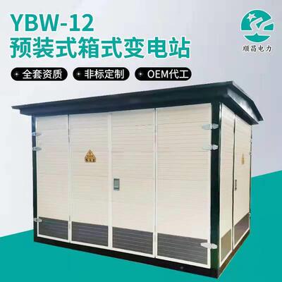 顺昌电力10kv箱式变电站315kva400kva500kva630kva800kva1000kva